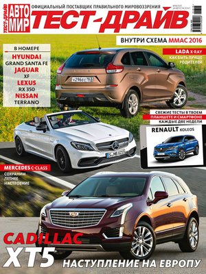cover image of Журнал «Тест-Драйв» №18/2016